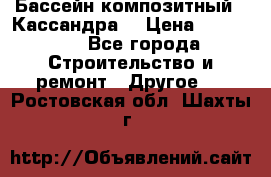 Бассейн композитный  “Кассандра“ › Цена ­ 570 000 - Все города Строительство и ремонт » Другое   . Ростовская обл.,Шахты г.